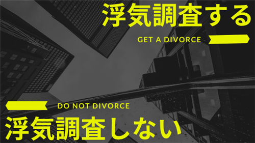 浮気調査